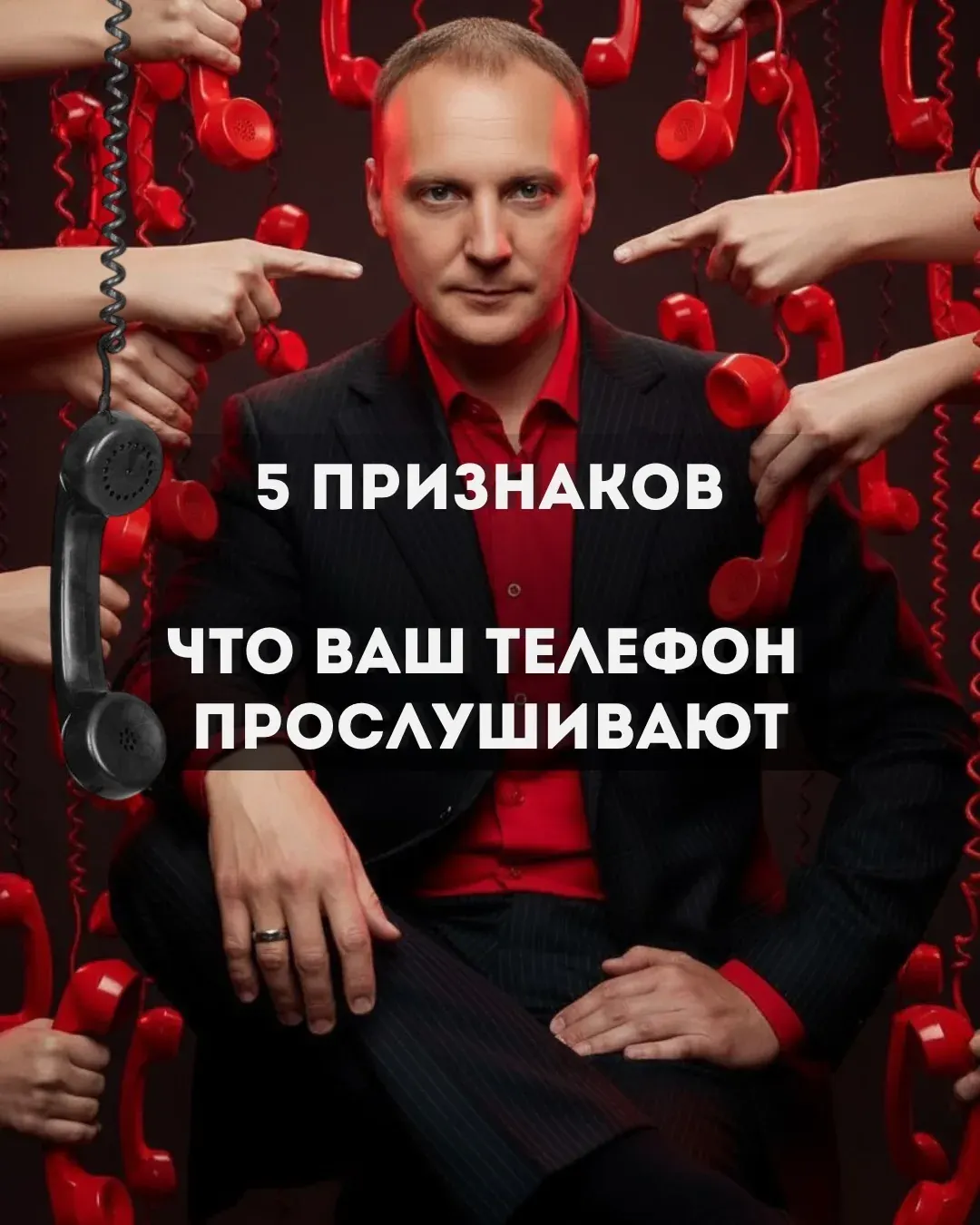 Портрет мужчины на фоне телефонов с текстом о признаках прослушивания телефона