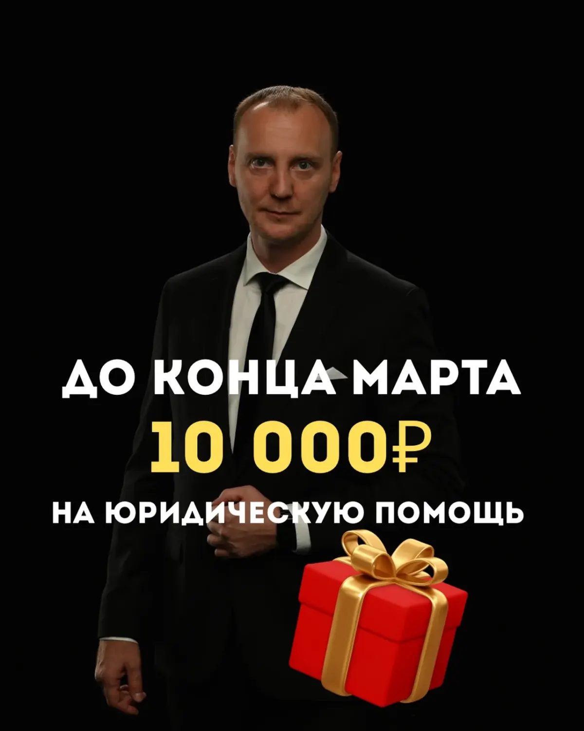 Мужчина в деловом костюме на рекламном изображении с текстом о юридической помощи