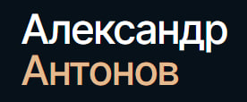 Адвокат Антонов Александр Валерьевич Адвокат Антонов Александр Валерьевич